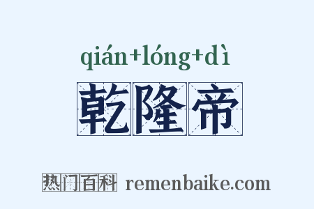 乾隆帝是什么意思的图片